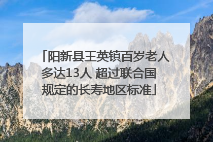 阳新县王英镇百岁老人多达13人 超过联合国规定的长寿地区标准