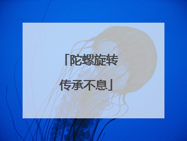陀螺旋转 传承不息