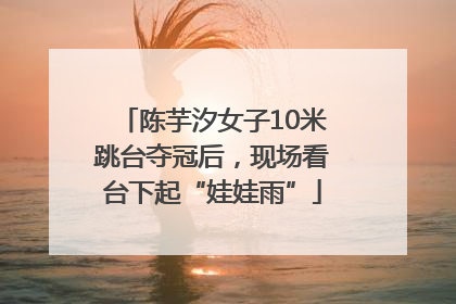 陈芋汐女子10米跳台夺冠后，现场看台下起“娃娃雨”
