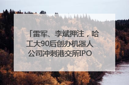 雷军、李斌押注，哈工大90后创办机器人公司冲刺港交所IPO｜IPO直通车