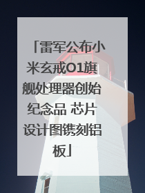 雷军公布小米玄戒O1旗舰处理器创始纪念品 芯片设计图镌刻铝板