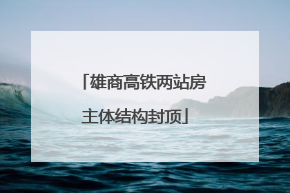 雄商高铁两站房主体结构封顶
