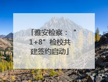 雅安检察：“1+8”检校共建签约启动