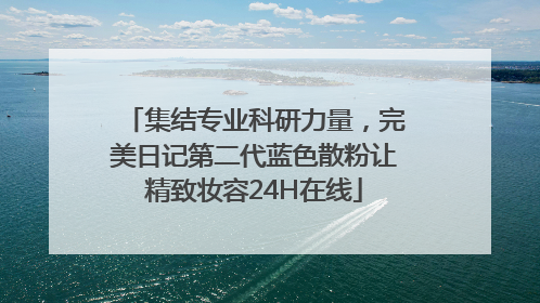 集结专业科研力量，完美日记第二代蓝色散粉让精致妆容24H在线