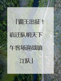 霸王出征！宿迁队明天下午客场迎战镇江队