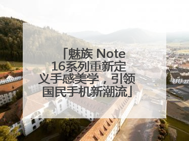 魅族 Note 16系列重新定义手感美学，引领国民手机新潮流