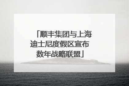 顺丰集团与上海迪士尼度假区宣布数年战略联盟