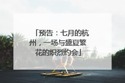 预告：七月的杭州，一场与盛夏繁花的炽烈约会