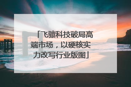 飞骧科技破局高端市场，以硬核实力改写行业版图