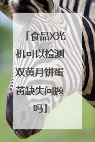 食品X光机可以检测双黄月饼蛋黄缺失问题吗
