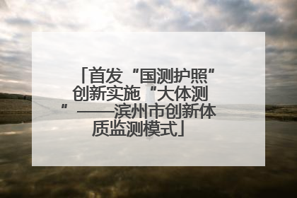 首发“国测护照” 创新实施“大体测”——滨州市创新体质监测模式
