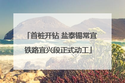 首桩开钻 盐泰锡常宜铁路宜兴段正式动工