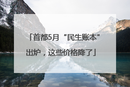 首都5月“民生账本”出炉，这些价格降了