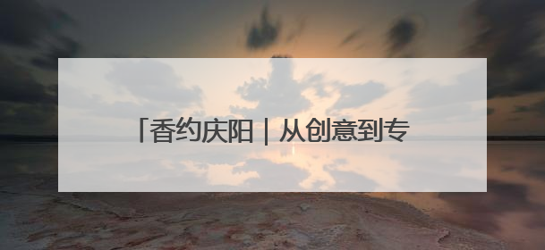 香约庆阳｜从创意到专利商标，庆阳“剪云裳”为非遗市场化探路