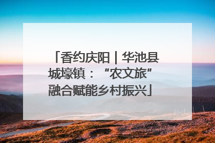 香约庆阳｜华池县城壕镇：“农文旅”融合赋能乡村振兴
