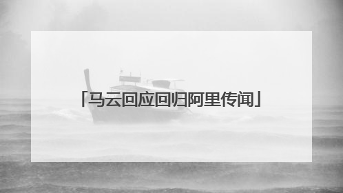 马云回应回归阿里传闻