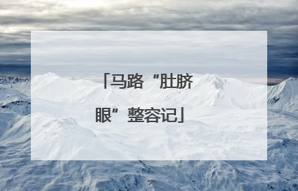 马路“肚脐眼”整容记