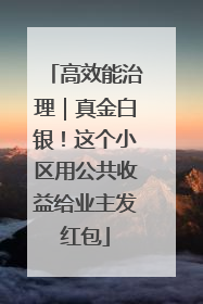 高效能治理｜真金白银！这个小区用公共收益给业主发红包