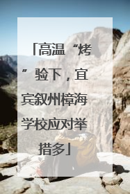 高温“烤”验下，宜宾叙州樟海学校应对举措多