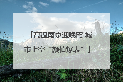 高温南京迎晚霞 城市上空“颜值爆表”