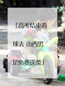 高考结束看球去 山西男足免费送票