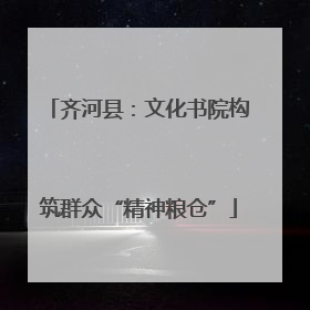 齐河县：文化书院构筑群众“精神粮仓”