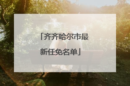 齐齐哈尔市最新任免名单
