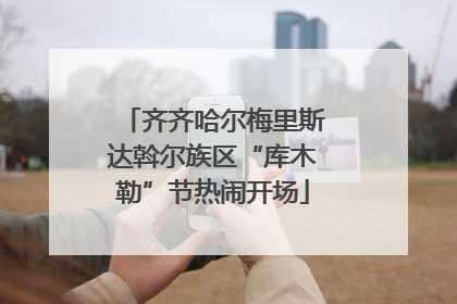 齐齐哈尔梅里斯达斡尔族区“库木勒”节热闹开场