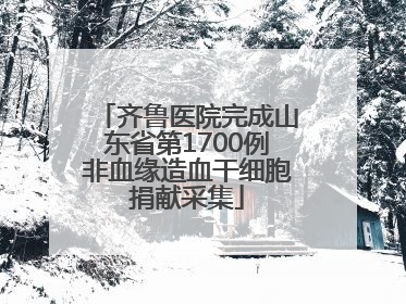 齐鲁医院完成山东省第1700例非血缘造血干细胞捐献采集