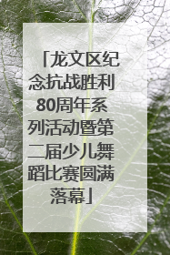 龙文区纪念抗战胜利80周年系列活动暨第二届少儿舞蹈比赛圆满落幕
