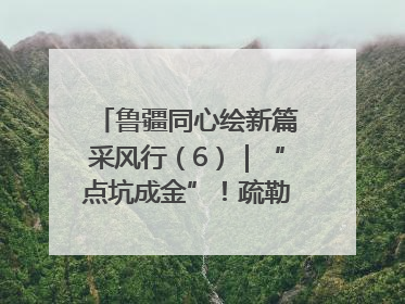 鲁疆同心绘新篇采风行（6）｜“点坑成金”！疏勒 “疆南渔村” 从废弃坑塘变身全国垂钓胜地