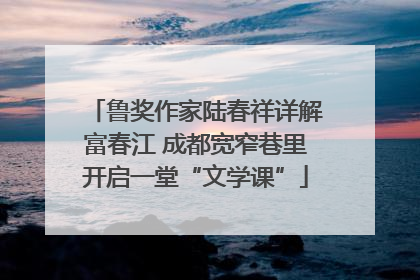 鲁奖作家陆春祥详解富春江 成都宽窄巷里开启一堂“文学课”