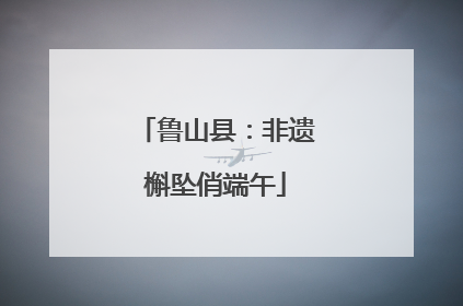 鲁山县：非遗槲坠俏端午