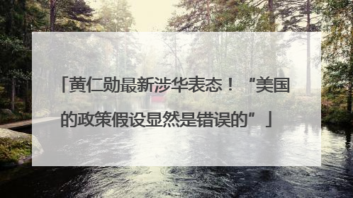 黄仁勋最新涉华表态！“美国的政策假设显然是错误的”