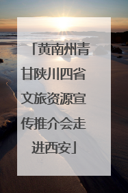 黄南州青甘陕川四省文旅资源宣传推介会走进西安