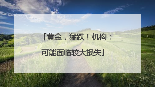 黄金，猛跌！机构：可能面临较大损失