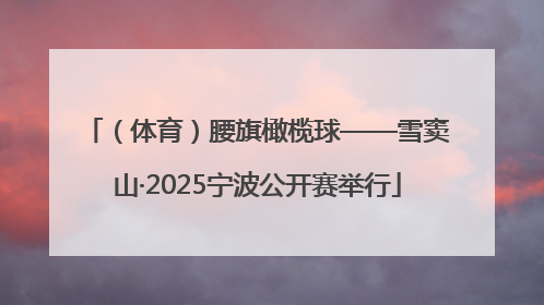 （体育）腰旗橄榄球——雪窦山·2025宁波公开赛举行