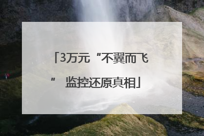 3万元“不翼而飞” 监控还原真相