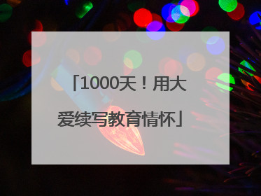 1000天！用大爱续写教育情怀