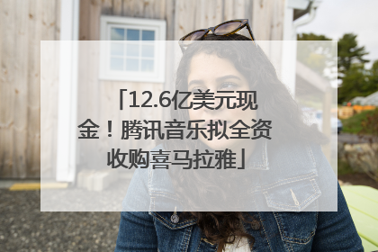 12.6亿美元现金！腾讯音乐拟全资收购喜马拉雅