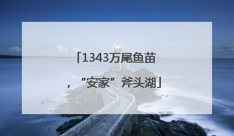 1343万尾鱼苗，“安家”斧头湖