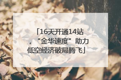 16天开通14站，“金华速度”助力低空经济破局腾飞