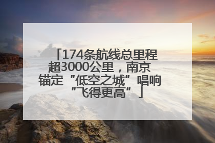 174条航线总里程超3000公里，南京锚定“低空之城”唱响“飞得更高”