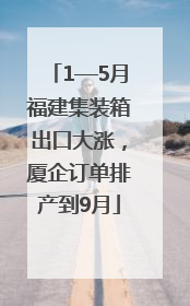 1—5月福建集装箱出口大涨，厦企订单排产到9月