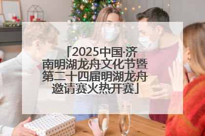 2025中国·济南明湖龙舟文化节暨第二十四届明湖龙舟邀请赛火热开赛