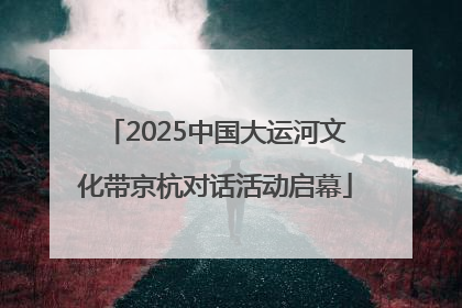 2025中国大运河文化带京杭对话活动启幕