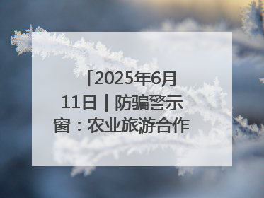 2025年6月11日｜防骗警示窗：农业旅游合作社以高息设局，集资380万