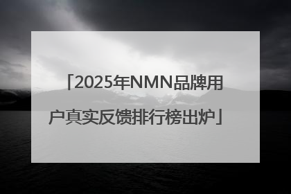 2025年NMN品牌用户真实反馈排行榜出炉