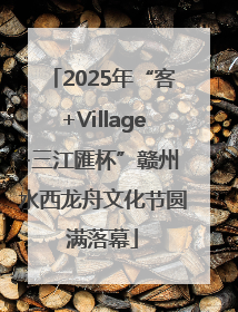 2025年“客+Village·三江匯杯”赣州水西龙舟文化节圆满落幕