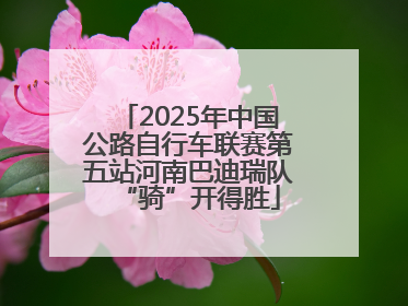 2025年中国公路自行车联赛第五站河南巴迪瑞队“骑”开得胜